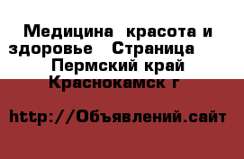  Медицина, красота и здоровье - Страница 10 . Пермский край,Краснокамск г.